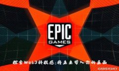 探索Web3科技感：将未来带入你的桌面