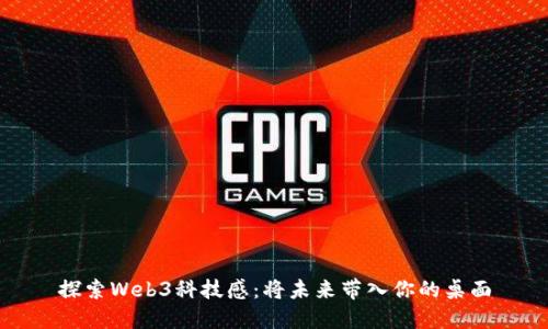 探索Web3科技感：将未来带入你的桌面