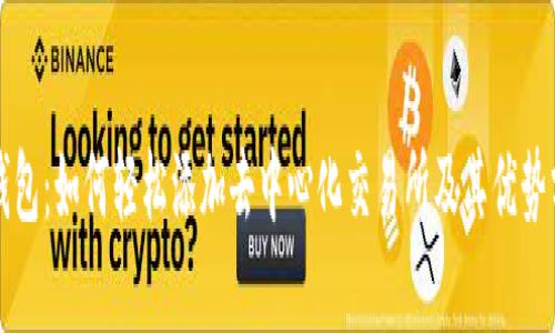 TP钱包：如何轻松添加去中心化交易所及其优势分析