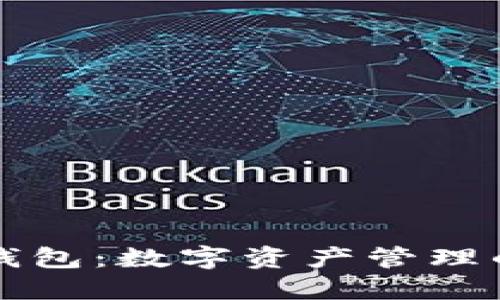 TPWallet钱包：数字资产管理的智能选择