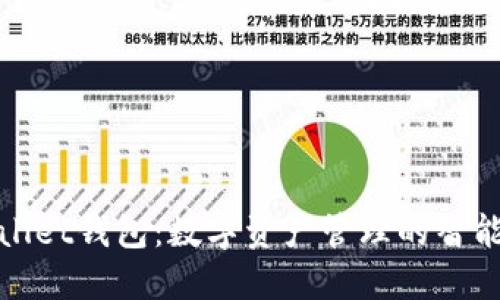 TPWallet钱包：数字资产管理的智能选择