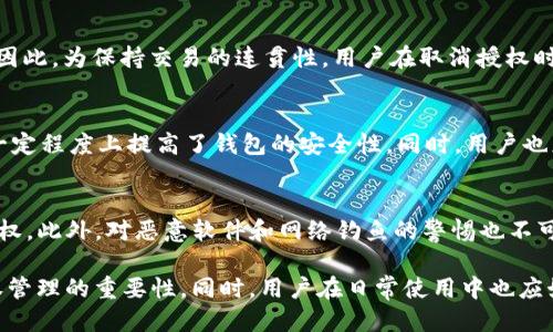 jiaotitp钱包取消授权还能交易吗/jiaoti
tp钱包, 取消授权, 加密货币, 交易安全, 钱包管理/guanjianci

随着区块链技术的发展，加密货币的使用愈发广泛，其中TP钱包作为一种多功能的数字资产管理工具，受到了很多用户的青睐。TP钱包不仅支持多种类型的加密货币，还提供了许多便利的功能，比如资产管理、转账交易、授权管理等。然而，当用户决定取消某些操作授权时，他们常常会产生疑问：取消授权后还能否继续进行交易？本文将对此问题进行深入分析，并探讨相关的背景知识和使用现状。

一、TP钱包及其授权机制
TP钱包是一个支持多种区块链资产存储与管理的数字钱包，用户可以通过该钱包安全地存储、交易和查看他们的加密资产。在TP钱包中，用户可以对某些功能或权限进行授权，如与去中心化应用（DApp）的交互、代币的转移等。
授权是一种安全机制，目的在于保护用户的资产安全。用户在给予某项操作授权时，实际上是在允许某个合约或应用程序使用其钱包中的资产。例如，用户可能会授权某个DApp转移其锁定在合约中的代币，但一旦不再需要该DApp的服务，用户可以取消授权，以避免资产被随意操作。

二、取消授权后的影响
当用户在TP钱包中取消某项AUTHORIZED权限后，用户的意图是停止该DApp对其资产的访问权。这意味着，用户已经切断了与该应用的连接，不再允许其进行任何操作。因此，一旦授权被取消，相关的交易或操作将会受到很大影响。
具体而言，取消授权后的影响主要体现在以下几个方面：

h41. 对DApp的交互限制/h4
用户取消了对某个DApp的授权后，该应用将无法再进行诸如转账、交易等操作。这对于用户来说是一个保护措施，保障资产的安全性，尤其是在用户对该应用的安全性存疑时。
h42. 当前交易的影响/h4
如果用户在取消授权之前已提交了某个交易请求，通常情况下，该请求仍然会执行，因为此类请求在被提交时已经获得了操作的许可。但如果用户试图在取消授权后发起新的交易，则该交易将无法执行。
h43. 资产安全性提高/h4
取消授权的操作能有效提高用户的资产安全性。即使遭遇网络攻击或该DApp存在安全漏洞，用户也能通过取消授权，降低自己的风险。

三、如何有效管理授权
在使用TP钱包及其他数字钱包的过程中，良好的授权管理制度至关重要。以下是一些建议，可以帮助用户更好地管理钱包中的授权：

h41. 定期检查授权情况/h4
用户应定期检查自己在不同DApp中的授权情况，及时发现和取消不再使用或不信任的应用的授权。此外，用户也要注意当DApp进行重大更新时，评估其新权限的必要性。
h42. 限制授权范围/h4
当用户给某个应用授权时，应尽量缩小授权范围。例如，若该DApp可执行的操作有多个，优先选择那些对资产风险最低的权限授权，而非完全授权，这样即使应用存在漏洞，损失也会有限。
h43. 关注安全信息/h4
用户应关注各类安全信息，及时了解所使用DApp的安全漏洞和解决方案，并根据各类安全新闻更新自己的授权管理策略。

四、用户常见问题解答

h41. TP钱包内的授权记录如何查看？/h4
TP钱包中通常会有一个“授权管理”或“权限管理”的功能选项，用户可以查看自己当前的所有授权记录。在Dashboard页面上，用户可以轻松找到所有已授权的DApp列表，并跟踪每个DApp所拥有的权限。这一功能有助于用户及时发现和撤回不必要的授权，保护自身资金安全。

h42. 取消授权的过程复杂吗？/h4
TP钱包设计的用户体验相对友好，用户在取消授权的过程中只需几个简单的步骤。用户进入“授权管理”界面，选择目标DApp后，轻轻一点就能完成授权的撤回。此外，系统会提供相应的提示，确保用户了解其正在进行的操作。这一流程非常简便，减少了用户的操作负担。

h43. 取消授权后原有交易能否继续执行？/h4
如前所述，用户在取消授权后，通常情况下，在授权被撤回前已发出的交易请求会继续进行。但对于新请求，用户必须在重新授权之后才能继续使用相关DApp切换到新的操作。因此，为保持交易的连贯性，用户在取消授权时需仔细确认是否有正在处理的交易，避免不必要的损失。

h44. 如何看待TP钱包的安全性？/h4
TP钱包的安全性是一个相对主观的问题，不同用户会有不同的看法。然而，总的来说，TP钱包采用了多种安全技术，如私钥加密、两步验证等，并支持用户对授权进行管理，这在一定程度上提高了钱包的安全性。同时，用户也应保持警惕，监控自己的交易和应用行为，确保风险得到有效控制。

h45. 有没有好的实践建议来强化钱包的安全性？/h4
为了保障TP钱包的安全性，用户可以采取以下几条建议：首先，设置强密码并定期更换；其次，启用两步验证保证账户安全；最后，确保定期审核授权权限并及时取消不必要的授权。此外，对恶意软件和网络钓鱼的警惕也不可或缺，用户应小心点击可疑链接。

综上所述，TP钱包的授权管理与交易操作密切相关，取消授权后的确会对交易产生一定的影响。希望通过本篇内容，能帮助用户更加深入地理解TP钱包的操作、安全性以及授权管理的重要性。同时，用户在日常使用中也应始终保持警觉，以确保加密资产的安全。