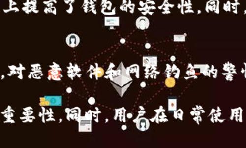 jiaotitp钱包取消授权还能交易吗/jiaoti
tp钱包, 取消授权, 加密货币, 交易安全, 钱包管理/guanjianci

随着区块链技术的发展，加密货币的使用愈发广泛，其中TP钱包作为一种多功能的数字资产管理工具，受到了很多用户的青睐。TP钱包不仅支持多种类型的加密货币，还提供了许多便利的功能，比如资产管理、转账交易、授权管理等。然而，当用户决定取消某些操作授权时，他们常常会产生疑问：取消授权后还能否继续进行交易？本文将对此问题进行深入分析，并探讨相关的背景知识和使用现状。

一、TP钱包及其授权机制
TP钱包是一个支持多种区块链资产存储与管理的数字钱包，用户可以通过该钱包安全地存储、交易和查看他们的加密资产。在TP钱包中，用户可以对某些功能或权限进行授权，如与去中心化应用（DApp）的交互、代币的转移等。
授权是一种安全机制，目的在于保护用户的资产安全。用户在给予某项操作授权时，实际上是在允许某个合约或应用程序使用其钱包中的资产。例如，用户可能会授权某个DApp转移其锁定在合约中的代币，但一旦不再需要该DApp的服务，用户可以取消授权，以避免资产被随意操作。

二、取消授权后的影响
当用户在TP钱包中取消某项AUTHORIZED权限后，用户的意图是停止该DApp对其资产的访问权。这意味着，用户已经切断了与该应用的连接，不再允许其进行任何操作。因此，一旦授权被取消，相关的交易或操作将会受到很大影响。
具体而言，取消授权后的影响主要体现在以下几个方面：

h41. 对DApp的交互限制/h4
用户取消了对某个DApp的授权后，该应用将无法再进行诸如转账、交易等操作。这对于用户来说是一个保护措施，保障资产的安全性，尤其是在用户对该应用的安全性存疑时。
h42. 当前交易的影响/h4
如果用户在取消授权之前已提交了某个交易请求，通常情况下，该请求仍然会执行，因为此类请求在被提交时已经获得了操作的许可。但如果用户试图在取消授权后发起新的交易，则该交易将无法执行。
h43. 资产安全性提高/h4
取消授权的操作能有效提高用户的资产安全性。即使遭遇网络攻击或该DApp存在安全漏洞，用户也能通过取消授权，降低自己的风险。

三、如何有效管理授权
在使用TP钱包及其他数字钱包的过程中，良好的授权管理制度至关重要。以下是一些建议，可以帮助用户更好地管理钱包中的授权：

h41. 定期检查授权情况/h4
用户应定期检查自己在不同DApp中的授权情况，及时发现和取消不再使用或不信任的应用的授权。此外，用户也要注意当DApp进行重大更新时，评估其新权限的必要性。
h42. 限制授权范围/h4
当用户给某个应用授权时，应尽量缩小授权范围。例如，若该DApp可执行的操作有多个，优先选择那些对资产风险最低的权限授权，而非完全授权，这样即使应用存在漏洞，损失也会有限。
h43. 关注安全信息/h4
用户应关注各类安全信息，及时了解所使用DApp的安全漏洞和解决方案，并根据各类安全新闻更新自己的授权管理策略。

四、用户常见问题解答

h41. TP钱包内的授权记录如何查看？/h4
TP钱包中通常会有一个“授权管理”或“权限管理”的功能选项，用户可以查看自己当前的所有授权记录。在Dashboard页面上，用户可以轻松找到所有已授权的DApp列表，并跟踪每个DApp所拥有的权限。这一功能有助于用户及时发现和撤回不必要的授权，保护自身资金安全。

h42. 取消授权的过程复杂吗？/h4
TP钱包设计的用户体验相对友好，用户在取消授权的过程中只需几个简单的步骤。用户进入“授权管理”界面，选择目标DApp后，轻轻一点就能完成授权的撤回。此外，系统会提供相应的提示，确保用户了解其正在进行的操作。这一流程非常简便，减少了用户的操作负担。

h43. 取消授权后原有交易能否继续执行？/h4
如前所述，用户在取消授权后，通常情况下，在授权被撤回前已发出的交易请求会继续进行。但对于新请求，用户必须在重新授权之后才能继续使用相关DApp切换到新的操作。因此，为保持交易的连贯性，用户在取消授权时需仔细确认是否有正在处理的交易，避免不必要的损失。

h44. 如何看待TP钱包的安全性？/h4
TP钱包的安全性是一个相对主观的问题，不同用户会有不同的看法。然而，总的来说，TP钱包采用了多种安全技术，如私钥加密、两步验证等，并支持用户对授权进行管理，这在一定程度上提高了钱包的安全性。同时，用户也应保持警惕，监控自己的交易和应用行为，确保风险得到有效控制。

h45. 有没有好的实践建议来强化钱包的安全性？/h4
为了保障TP钱包的安全性，用户可以采取以下几条建议：首先，设置强密码并定期更换；其次，启用两步验证保证账户安全；最后，确保定期审核授权权限并及时取消不必要的授权。此外，对恶意软件和网络钓鱼的警惕也不可或缺，用户应小心点击可疑链接。

综上所述，TP钱包的授权管理与交易操作密切相关，取消授权后的确会对交易产生一定的影响。希望通过本篇内容，能帮助用户更加深入地理解TP钱包的操作、安全性以及授权管理的重要性。同时，用户在日常使用中也应始终保持警觉，以确保加密资产的安全。