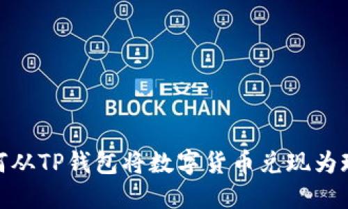 如何从TP钱包将数字货币兑现为现金