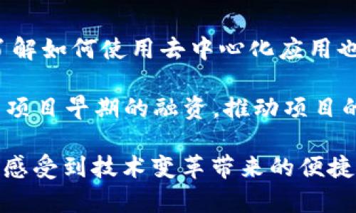   深入了解Web3与周星池的结合点 / 
 guanjianci Web3, 周星池, 区块链, 去中心化, 数字经济 /guanjianci 

什么是Web3？
Web3是互联网发展的下一阶段，它是基于区块链技术和去中心化理念构建的网络环境。相较于以往的Web1.0和Web2.0，Web3强调用户自主管理数据，增强了用户隐私保护和信息安全。Web3的核心目标是让用户掌控自己的数据，而不是让大型互联网企业主导数据的拥有权。这一理念的实现，依赖于去中心化的应用程序（dApps）以及智能合约，这些都是建立在底层区块链技术上的。

在Web3中，用户通过加密钱包来管理数字身份和资产，这样的机制使得他们不再依赖中心化的服务提供商。这意味着用户在网络上的互动和交易可以更为安全，更具隐私性。同时，Web3还支持构建去中心化金融（DeFi）、非同质化代币（NFT）、去中心化自治组织（DAO）等新兴的经济模型，为用户创造了全新的价值交换方式。

周星池在Web3中的角色
周星池，作为数字经济和区块链技术的先行者，致力于推动Web3的发展。作为一个有远见的企业家或科技创新者，周星池以其深厚的技术背景和丰富的行业经验，积极参与到Web3相关的项目中去，尤其是在推动中国的Web3落地和应用方面。

周星池认为，Web3不仅是技术的更新，更是商业模式和用户理念的变革。通过去中心化，用户可以更加自主地参与到经济活动中，提高了资源的配置效率。他的团队正在致力于开发一系列基于Web3的解决方案，探索如何在不损害用户隐私的前提下，实现数据的共享和价值的创造。

Web3的技术基础
Web3的核心技术是区块链，这是一种分散存储的数字账本，具有不可篡改和透明的特性。任何人都可以通过网络参与到区块链中，验证交易和数据的真实性。同时，智能合约作为一种自执行的合约，其代码在区块链上实现，能够自动触发合同条款，使得交易更加安全和高效。

除了区块链，Web3还涉及到诸如去中心化存储（如IPFS）、去中心化身份（DID）、以及分布式计算等多个技术领域。通过这些技术的结合，Web3希望能够提供一个更加开放、透明和公平的网络环境，赋能用户和小型企业，让他们能够享受经济增长的红利。

Web3的应用场景
Web3在多个行业都有广泛的应用前景。首先，在金融行业，去中心化金融（DeFi）出现后，传统金融服务如借贷、交易等都可以在区块链上实现，使得更多人能够享受到金融服务的便利。同时，DeFi的透明性和去中心化特点，也在一定程度上降低了金融风险。

其次，非同质化代币（NFT）作为Web3的重要组成部分，正在迅速渗透到数字艺术、游戏、版权保护等多个领域。艺术家和创作者可以通过NFT直接与消费者交易，减少了中介的成本，提高了收益。此次转变不仅改变了创作者的盈利模式，也让消费者能够更直观地参与到艺术和创作中。

另外，去中心化自治组织（DAO）作为Web3的创新形式，让用户可以共同管理和运营项目，通过代币表决等方式，赋予每个参与者更多的决策权。这样的组织模型，能够让更多的狂热用户和粉丝参与到产品的发展和管理中，形成良性的用户投诉机制。

Web3的未来展望
尽管Web3充满了机遇，但也面临着许多挑战。首先，技术的复杂性可能使得普通用户难以理解和接受。缺乏便捷的使用体验，以及对技术的恐惧和误解，都是Web3推广中的障碍。因此，提高用户的教育和普及成为当务之急。

其次，随着去中心化的推进，如何确保网络安全和防范恶意攻击也是不可忽视的问题。尤其在金融交易和身份认证等关键环节，安全性是用户选择Web3的关键因素之一。因此，如何增强区块链网络的安全性，以及在事件发生后如何及时处理，都需要行业共同思考和努力。

最后，在政策和法规方面，各国政府对于区块链和Web3的监管态度不尽相同，如何在保护用户权益和促进创新之间找到平衡，将是未来发展的重要课题。通过合规的方式推动Web3的应用，有望使这一新兴领域在全球范围内健康、有序地发展。

相关问题探讨

Web3有哪些应用案例？
Web3的应用案例不仅丰富，而且多样化。在金融科技方面，我们可以看到DeFi的崛起，它允许用户在没有中介干预的情况下，进行借贷、交易、保险等金融活动。此外，NFT也在艺术、音乐、游戏等领域掀起了革命，艺术家们通过NFT直接销售作品，从而获得更多收入和控制权。

在社会治理领域，DAO的出现为传统组织结构带来新的思考。通过智能合约的运用，成员能够共同决策，增强了透明度和参与感。一些项目如MakerDAO、Aave等已经成功地在这一领域应用，成为了Web3的成功案例。

最重要的是，Web3还在各个行业不断探索应用场景，例如供应链管理中的数据透明化、医疗健康数据的安全管理、个人数据的去中心化存储等，展现了其广阔的应用前景。

Web3如何保证用户隐私？
在Web3的构建中，用户隐私保护是一个至关重要的课题。Web3借助于区块链的去中心化特点，用户的数据不再集中存储在某一中心化的数据库中，而是以加密形式分散存储。这种方式在一定程度上降低了数据泄露的风险，因为即使某一部分的数据被攻击者获取，也只能获得部分信息，而无法构成完整的用户画像。

此外，用户可以通过去中心化身份（DID）系统来管理自己的个人信息，用户完全可以掌控哪些信息对外公开，哪些信息留作私用。这种自我管理的方式使得用户的信息更加安全，同时也增强了用户对于网络的信任感。

有哪些公司在推动Web3的落地？
目前，许多公司和团队正在积极布局Web3，这些项目从基础设施到应用层面都有所涵盖。一些知名的公链如以太坊、Polkadot、Solana等，为Web3提供了底层技术支持。与此同时，开发者和创业公司也在不断推动Web3应用的落地，如NFT市场OpenSea、DeFi平台Uniswap、以及社交网络平台Lens Protocol等，都在这一战略中扮演着重要角色。

此外，很多传统企业也在关注Web3的发展动向，尝试通过与区块链公司合作，进入到这一新兴领域。例如，一些大公司已经开始探索如何利用区块链技术来供应链管理、数据管理等业务流程。

Web3会取代传统互联网吗？
Web3并不会简单地取代传统互联网，而是对其进行一种扩展和升级。在某些领域，如金融交易和数字身份管理，Web3显示出了无可比拟的优势，提供了一种新的解决方案。然而，传统互联网依然有其稳定性和成熟性，很多用户仍然依赖传统的应用和服务。

因此，未来的趋势可能是Web2和Web3的共存与融合。随着用户需求的变化与技术的进步，传统互联网也会吸收Web3的元素，逐渐演变成为更加灵活和去中心化的新形态，这将为用户提供更多元化的体验。

如何参与Web3的建设和发展？
若想参与到Web3的建设中，首先要有相关的技术知识和认知，可以通过学习相关课程、参加开发者会议、加入技术社区等方式来了解Web3的前沿技术。此外，对于普通用户而言，了解如何使用去中心化应用也是必不可少的，使用加密钱包、参与DAO的投票等都是参与Web3的方式。

同时，很多项目都需要志愿者和贡献者的参与，例如撰写文档、提供用户反馈、测试平台等，都是对Web3发展的有力支持。同时，投资者们也可以关注Web3项目，通过风险投资、参与项目早期的融资，推动项目的发展。总之，Web3是一个开放的生态系统，任何人都可以找到适合自己参与的方式，成为这个领域的一部分。

综上所述，Web3正处在快速发展的阶段，其潜力和挑战并存。周星池作为这一领域的先锋，必将在未来的数字经济中发挥重要作用。通过对 Web3 的深入了解和参与，用户不仅能感受到技术变革带来的便捷，也能在其中找到新的机会和价值。