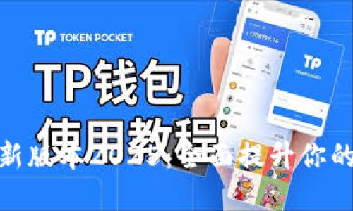 TP下载最新版本2025：全面提升你的在线体验