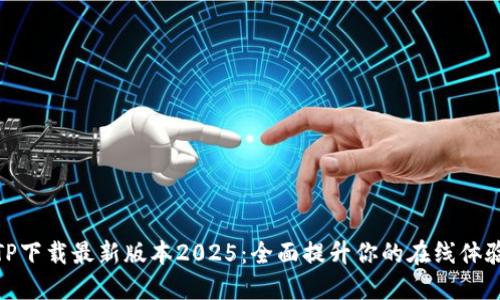 TP下载最新版本2025：全面提升你的在线体验