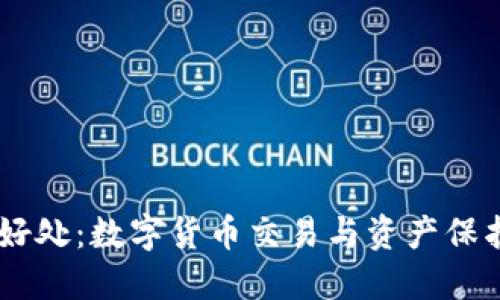 USDT钱包的好处：数字货币交易与资产保护的绝佳选择