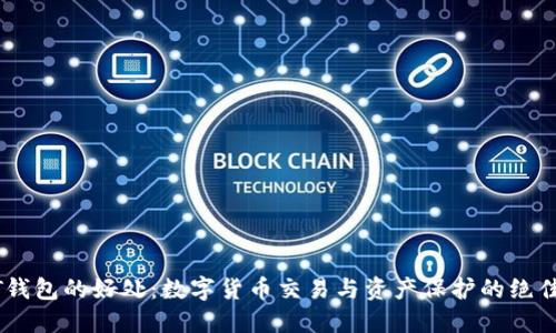 USDT钱包的好处：数字货币交易与资产保护的绝佳选择