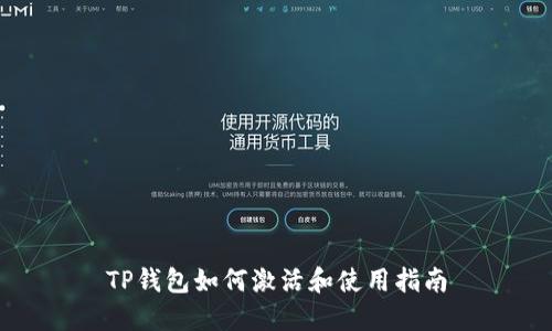 TP钱包如何激活和使用指南