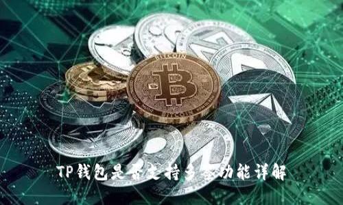TP钱包是否支持多签功能详解