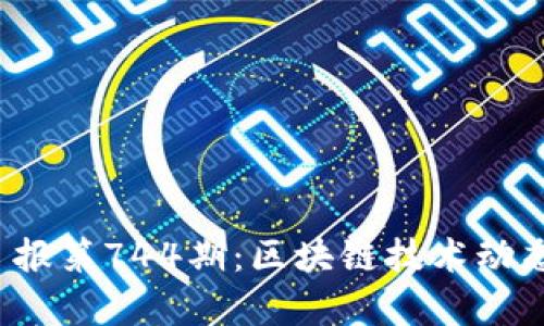 Web3极客日报第744期：区块链技术动态与趋势分析