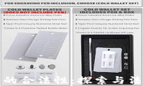 
TP钱包在中国的合法性：探索与法规的深度解读