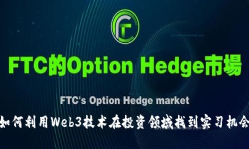 如何利用Web3技术在投资领域找到实习机会
