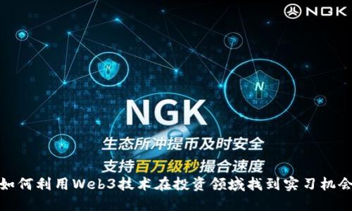 如何利用Web3技术在投资领域找到实习机会