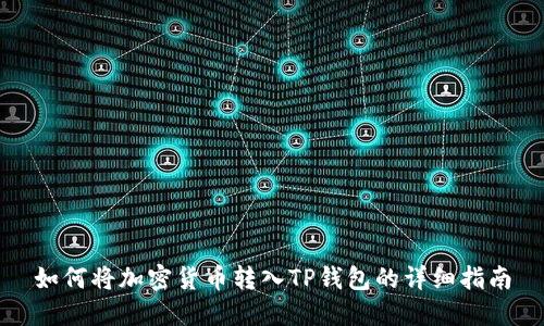 如何将加密货币转入TP钱包的详细指南