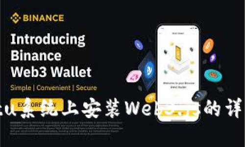 Ubuntu系统上安装Web3.js的详细指南