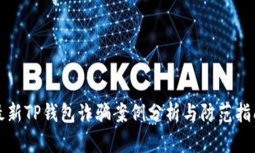 最新TP钱包诈骗案例分析与防范指南