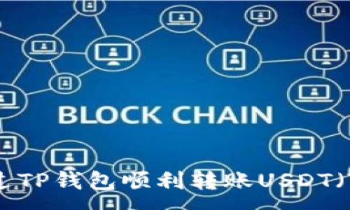 :
如何通过TP钱包顺利转账USDT（Tether）