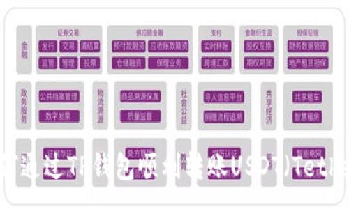 :
如何通过TP钱包顺利转账USDT（Tether）