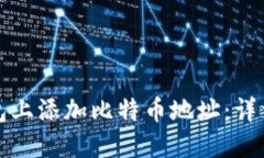 如何在钱包上添加比特币地址：详细操作指南