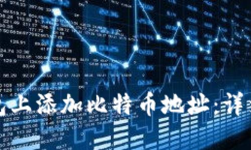 如何在钱包上添加比特币地址：详细操作指南