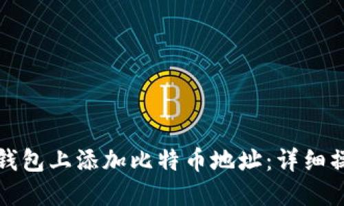 如何在钱包上添加比特币地址：详细操作指南