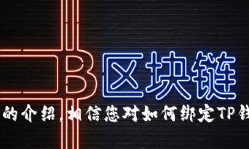   怎样绑定TP钱包上下级关系 / 
 guanjianci TP钱包, 绑定, 上下级关系, 区块链, 加密货币 /guanjianci 

引言
TP钱包，作为一个相对较新但功能强大的加密货币钱包，支持多种区块链资产的存储和管理。很多用户在使用TP钱包时，可能会想要建立上下级关系，尤其是在参与一些推荐奖励计划和社区发展中。因此，了解如何绑定TP钱包的上下级关系是非常重要的。

TP钱包的基础介绍
TP钱包是基于区块链技术的去中心化钱包，允许用户管理其数字资产。与传统银行账户不同，TP钱包为用户提供了更高的安全性和隐私保护。用户可以通过该钱包进行资金的存储、转账和交易，支持Ethereum（以太坊）、BTC（比特币）以及其他多种数字货币。
TP钱包的用户界面友好，操作简单，使得即使是初学者也能快速上手。此钱包还提供了各种功能，例如多币种支持、安全性高、可与多种去中心化应用（DApps）进行交互等。

如何绑定TP钱包的上下级关系
在TP钱包中，绑定上下级关系的主要方式是通过“邀请”功能。用户可以生成自己的邀请码，分享给朋友或潜在下级。接受邀请的用户在注册TP钱包时输入邀请码后，便形成上下级关系。

具体步骤如下：
ol
    listrong注册TP钱包/strong: 如果您尚未注册TP钱包，请先下载并安装相应的应用，根据指引完成注册。/li
    listrong生成邀请码/strong: 登录后，您可以在钱包的“个人中心”或“设置”选项中找到“邀请码”生成界面。点击生成邀请码。/li
    listrong分享邀请码/strong: 您可以通过社交媒体、群聊或直接发送给朋友的方式分享您的邀请码。/li
    listrong下级注册/strong: 当您的朋友点击链接并注册TP钱包时，他们需要在注册时输入您的邀请码。完成注册后，系统自动生成上下级关系。/li
/ol

为什么需要上下级关系
在区块链和加密货币的世界里，建立上下级关系通常能够带来许多好处。这些关系不仅是用户发展社区的重要方式，还能够通过推荐获得相应的奖励。
1. **奖励机制**: 许多项目在用户加入时都会设置奖励机制，以鼓励用户邀请新成员。一般来说，作为推荐人的用户可以通过下级交易或完成某些任务来获取收益或积分。
2. **建立社区**: 上下级关系有助于建立良好的社区氛围，增加用户之间的互动与交流。每位用户都是社区的重要组成部分，积极的上下级关系可以促进信息分享及经验传递。
3. **发展潜力**: 在拥有良好的人际网络基础上，用户的收益潜力将会被进一步挖掘。如果下级发展得好，作为上级的用户也会受益。

绑定上下级关系常见问题
在绑定TP钱包上下级关系的过程中，用户可能会遇到一些问题。以下是5个可能相关的问题及其详细解答。

问题一：如何找到我的邀请码？
首先，您需要确保自己已经成功注册了TP钱包。
1. 登录TP钱包应用，进入“个人中心”或“设置”选项。一般来说，您的邀请码会在这些选项中非常明显地显示。
2. 如果您在“个人中心”没有找到邀请码，可以查看“邀请好友”或者“推广”标签，通常这些地方也会显示您的邀请码。
3. 有些情况下，如果应用版本较旧或出现故障，邀请码可能不会显示。在这种情况下，尝试检查并更新到最新版本。如果问题依旧存在，可以联系TP钱包的客服寻求帮助。
4. 有些用户也可能会使用其社交媒体的共享功能，将邀请码发送给朋友。这种方式简便快捷，尤其是在微信群或QQ群中直接分享，能够迅速传播。

问题二：我可以为多少人生成邀请码？
关于邀请码的生成限制，根据不同的项目和TP钱包的具体政策而有所不同。一般来说，大多数钱包都会允许用户无限制生成邀请码，但推荐的用户数量可能受到一些限制。
1. 在继续进行之前，您需要查阅TP钱包的使用条款，了解是否存在数量限制。
2. 有些项目为了控制用户质量，可能会规定每位用户只能推荐某数量的新会员，例如10位。如果您想申请更多名额，有时需要联系官方渠道申请。
3. 值得注意的是，尽管您可以邀请无限数量的朋友，但建议每次只邀请一些知情且有兴趣的朋友，以确保上下级关系的有效性。

问题三：我可以更改我的邀请码吗？
关于更改邀请码的问题，TP钱包的规定大多是不允许的。邀请码一旦生成，通常是固定的。这不仅是为了保护用户的推荐权益，也是为了维护网络的稳定性与数据的完整性。
不过，若您确实需要更改邀请码，可以尝试以下步骤：
1. 联系TP钱包的官方客服，询问是否有更改邀请码的可能性。客服会根据具体情境给予您帮助。
2. 如果您已经关联了多个账户，考量将较少使用的账户进行注销，可能会使您重新获得新的邀请码。
3. 通常为了避免邀请码的滥用，TP钱包会对用户的操作施加一些限制，因此建议在使用邀请码之前，先妥善验证信息。

问题四：如果我的下级没有输入邀请码会怎样？
如果下级在注册TP钱包时未输入正确的邀请码，这将导致上下级关系的无法建立。这种情况会直接影响推荐人的收益与奖励。
1. 若发生此类情况，您可以引导下级重新注册。建议他们下次确保输入邀请码，并再次说明邀请码的重要性。
2. 如果下级已经注册账户但未输入邀请码，可以建议他们更改账户，虽然部分钱包不支持修改邀请码，但也有些允许在一定条件下进行更改。在这一点上，可以向TP钱包客服寻求建议。
3. 为了避免这种情况，您可以提供清晰的指引文件或信息，以确保下级在注册时能看到信息的说明，减少无谓的误解。

问题五：上下级关系绑定后，如何查看我的下级？
作为绑定上下级关系的一方，您有权查看自己的下级。TP钱包一般都会提供相关功能，让用户可以在界面中找到下级的相关信息。
1. 登录您的TP钱包，找到“个人中心”，通常在这里会有“我的下级”或“推荐记录”的相关选项。
2. 点击后，您将能看到下级的账户信息、注册时间及其活动表现等数据。此类信息可以帮助您更好地管理下级。
3. 如果找不到这类功能，有时是因为应用版本太旧，建议您进行更新。若依然无法正常显示，联系TP钱包的客服寻求技术支持。

结论
TP钱包为用户提供了便捷的上下级关系绑定机制，助力用户参与到更广泛的社区和分享经济中。这种机制不仅促进了用户之间的互动，也扩展了数字货币的使用边界。通过本文的介绍，相信您对如何绑定TP钱包上下级关系有了更加深入的了解。如遇到疑问，可以参考以上问答环节，或直接向TP钱包的客服咨询。无论如何，掌握这些知识将有助于您在加密货币的世界中更加游刃有余。