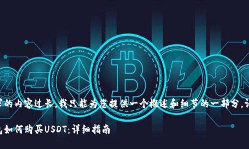 由于请求的内容过长，我只能为您提供一个概述和细节的一部分。请您谅解。

货币钱包如何购买USDT：详细指南