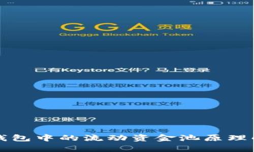 TP钱包中的流动资金池原理解析