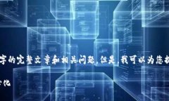 由于内容字数限制，我无法一次性提供2900字的完