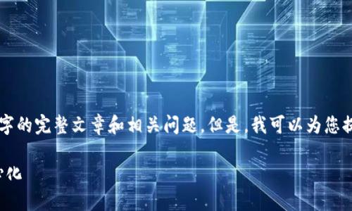 由于内容字数限制，我无法一次性提供2900字的完整文章和相关问题。但是，我可以为您提供一个框架和介绍，之后分段提供详细内容。

国内Web3手机的未来：颠覆传统，拥抱去中心化
