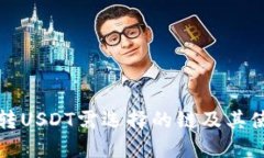 TP钱包转USDT需选择的链及其使用指南