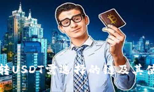 TP钱包转USDT需选择的链及其使用指南