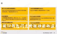 : 全面解析TP钱包闪兑跨链功能的应用与优势
