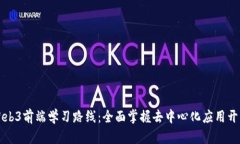 Web3前端学习路线：全面掌握去中心化应用开发