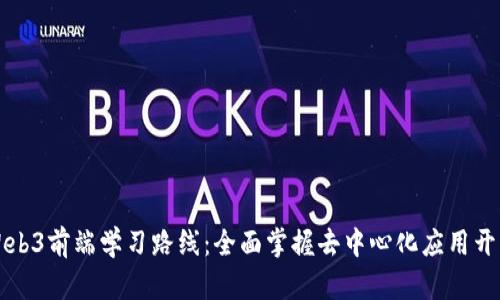 Web3前端学习路线：全面掌握去中心化应用开发