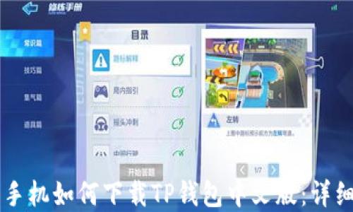 
苹果手机如何下载TP钱包中文版：详细指南