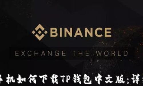 
苹果手机如何下载TP钱包中文版：详细指南