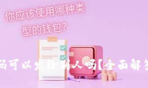 TP钱包二维码可以发给别人吗？全面解答及相关知识
