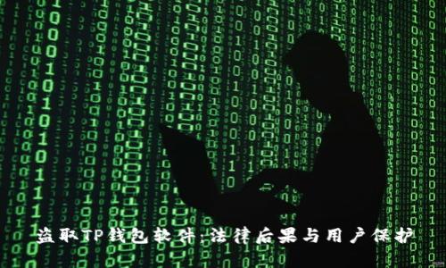 盗取TP钱包软件：法律后果与用户保护