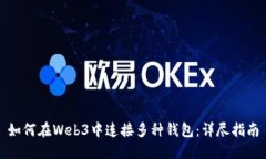 如何在Web3中连接多种钱包：详尽指南