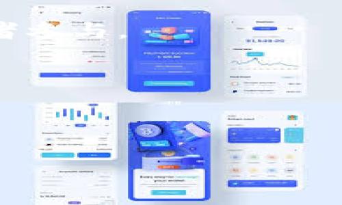 : 比特币钱包能否存储EOS币？深入解析数字货币存储的细节与注意事项

比特币钱包, EOS币, 数字货币, 钱包类型, 存储安全/guanjianci

在现代数字货币的大潮下，各种虚拟货币如雨后春笋般涌现，其中比特币和EOS都是备受关注的项目。随着更多的人参与到数字货币的投资与交易中，确切了解各种加密货币的特性及其存储方式变得愈加重要。本文将深入探讨一个十分实际且常见的问题——比特币钱包能否存储EOS币？我们将从多个角度对这一问题进行详细解析，并提供一些相关的背景信息。

一、比特币钱包与EOS币的基本概念

在讨论比特币钱包能否存储EOS币之前，我们首先需要了解比特币钱包和EOS币的基本概念。

比特币（Bitcoin）是第一个去中心化的数字货币，由中本聪于2009年推出。比特币的特别之处在于其利用区块链技术，确保所有交易在全球范围内的透明性和安全性。比特币钱包是存储比特币的工具，分为热钱包（在线、手机等）和冷钱包（硬件钱包、纸钱包等）两种类型。热钱包便于即时交易，但安全性相对较低；冷钱包则更为安全，但不方便进行频繁操作。

EOS币（EOS）是一种基于区块链技术的数字资产，其目标在于为去中心化应用提供基础设施。EOS通过其独特的共识机制（DPOS—Delegated Proof of Stake）提高了交易处理的速度与效率。EOS钱包用于存储EOS币，也分为热钱包和冷钱包，支持多种形式的存取和交易。

二、比特币钱包的工作原理及其局限性

比特币钱包的核心功能是管理比特币密钥，生成和存储与比特币有关的公钥和私钥。当用户发起一笔交易时，钱包会使用私钥对交易进行签名，以此证明所有权。

然而，比特币钱包的局限性主要体现在其设计上，通常只支持比特币及其相关代币（如比特币现金）。由于比特币和EOS在技术架构及其交易逻辑上有较大差异，典型的比特币钱包并不具备存储EOS币的能力。这是因为EOS使用的是全新的技术栈，与比特币的网络并不兼容，因此不能简单地将EOS币存储在比特币钱包里。

三、EOS钱包的特点及其安全性

EOS钱包是专门为EOS币设计的，可以有效地管理EOS的公钥和私钥。EOS钱包通常会提供更加先进的安全措施，包括多重签名技术、防钓鱼措施等，确保用户资产的安全性。

EOS钱包的另一个显著特点是其支持的功能，包括链上治理、资源分配等。EOS允许用户通过自己的钱包直接参与到网络治理之中，这种功能使得EOS钱包相比传统的比特币钱包更具灵活性和功能扩展性。

在安全性方面，其实所有数字货币的存储相对传统的货币都存在着一定的风险，包括但不限于黑客攻击、丢失私钥等。因此，选择一个安全可靠的EOS钱包是非常重要的。

四、比特币钱包是否可以存储EOS币的结论

经过上述的分析，我们可以得出结论：比特币钱包无法存储EOS币。这主要是因为两种货币之间存在根本的技术差异与网络隔离。虽然两者都是数字货币但他们的底层技术、交易协议和钱包设计都有所不同。

如果你希望存储EOS币，建议使用专门的EOS钱包，比如Scatter或Anchor等，这些钱包能够有效支持EOS的各种功能和交易。此外，一些多币种钱包也可以同时支持比特币和EOS的存储，用户可以根据自己的需求来选择合适的钱包。

可能相关的问题解析

为了帮助用户更好地了解数字货币存储的相关问题，以下是五个可能感兴趣的问题，每个问题都会详细探讨。

1. 为什么不能在比特币钱包里存储EOS币？

如前所述，比特币和EOS在技术上有着显著的不同。比特币是基于工作量证明（POW）机制的数字货币，而EOS使用的是代理权益证明（DPOS）机制。这些机制带来了协议上的差异，影响到如何创建、管理和转移资产。

具体来说，比特币网络和EOS网络之间没有直接的连接或兼容性。比特币钱包甚至无法识别EOS币的交易格式，因此你将其存储在比特币钱包中，就像试图把一种语言的书籍放进另一种语言的书架一样。

另外，安全性也是一个考虑因素。比特币和EOS的交易记账方式及地址格式不同，错误地发送EOS币至比特币钱包中，可能导致资金的永久丢失。

2. 什么是多币种钱包，使用多币种钱包的优缺点是什么？

多币种钱包是指同一钱包中可以存储多种不同的数字货币。这类型的钱包通常支持多种区块链，用户可以在单一平台上管理不同类型的数字资产。

多币种钱包的优点在于方便用户管理资产，节约时间，用户无须在不同钱包之间切换。对于新手来说，它们可能是个入门的良好选择。

然而，缺点是通常相对于单一币种钱包而言，它们的安全性相对较低。因为支持多种货币意味着钱包要兼容多种技术，增加了潜在的攻击面。此外，有些多币种钱包的功能可能不如专门钱包那样齐全，比如不支持特定货币的核心功能等。

3. 如何选择一个安全的虚拟货币钱包？

选择一个安全的虚拟货币钱包是保护你的数字资产的关键。首先要考察钱包的声誉、历史以及用户反馈，选择受欢迎并且有一定市场基础的钱包。同时，访问钱包的官方网站，查看它们的技术文档以了解其安全机制。

其次，硬件钱包通常被认为是最安全的存储方式，因为它们将私钥存储在离线设备中，减少了被恶意软件攻击的可能性。如果你打算长时间持有资产，考虑投资一个硬件钱包。

此外，尽量开启多重身份验证（2FA）及备份功能。备份你的私钥和助记词，并将其存储在安全的地方，以确保在设备丢失或损坏的情况下能够恢复资产。

4. 如何安全地管理虚拟货币的私钥？

私钥是控制你数字资产的关键，因此合理的管理至关重要。第一步是确保你的私钥尽量只存储在安全的地方，尽量避免将其保存在在线环境中。如需备份，建议将其记录在纸面上并保存在安全的地方，如保险箱中。

其次，使用密码保护和加密手段来进一步加强私钥的安全性。在经常使用的设备上，尽量避免直接暴露你的私钥，使用钱包软件提供的安全工具进行加密与管理。

最后，警惕网络钓鱼及恶意软件，保持设备的安全性，定期更新你的防病毒软件，以防止oo被篡改或损毁。

5. 数字货币的未来发展趋势如何？

数字货币的发展正在迅速变化，一方面是技术的不断进步，另一方面是市场需求的增长。例如，DeFi（去中心化金融）和NFT（非同质化代币）的兴起，为数字资产增添了更多应用场景和收益方式。

从政策角度来看，各国对数字货币的监管政策也在不断探索，未来可能会有更加明确的法律框架来规范数字货币市场。这将推动整个行业的成熟与稳定，吸引更多主流投资者参与。

未来，我们或许会看到更多的交叉链技术和第三方平台，使得不同加密货币之间的互换变得更加容易。用户将能够在不同的数字资产之间自由转移，而无需担心存储问题。

总之，了解数字货币存储的方式及其相关问题，不仅能帮助你安全地管理资产，也能引导你在变化迅速的市场中做出更明智的决策。 

以上就是关于“比特币钱包能否存储EOS币”的详细解析及相关问题的讨论，充分认识到存储的安全，做出合理选择，将能够更好地保护和管理你的数字资产。