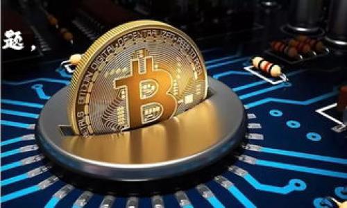 : 比特币钱包能否存储EOS币？深入解析数字货币存储的细节与注意事项

比特币钱包, EOS币, 数字货币, 钱包类型, 存储安全/guanjianci

在现代数字货币的大潮下，各种虚拟货币如雨后春笋般涌现，其中比特币和EOS都是备受关注的项目。随着更多的人参与到数字货币的投资与交易中，确切了解各种加密货币的特性及其存储方式变得愈加重要。本文将深入探讨一个十分实际且常见的问题——比特币钱包能否存储EOS币？我们将从多个角度对这一问题进行详细解析，并提供一些相关的背景信息。

一、比特币钱包与EOS币的基本概念

在讨论比特币钱包能否存储EOS币之前，我们首先需要了解比特币钱包和EOS币的基本概念。

比特币（Bitcoin）是第一个去中心化的数字货币，由中本聪于2009年推出。比特币的特别之处在于其利用区块链技术，确保所有交易在全球范围内的透明性和安全性。比特币钱包是存储比特币的工具，分为热钱包（在线、手机等）和冷钱包（硬件钱包、纸钱包等）两种类型。热钱包便于即时交易，但安全性相对较低；冷钱包则更为安全，但不方便进行频繁操作。

EOS币（EOS）是一种基于区块链技术的数字资产，其目标在于为去中心化应用提供基础设施。EOS通过其独特的共识机制（DPOS—Delegated Proof of Stake）提高了交易处理的速度与效率。EOS钱包用于存储EOS币，也分为热钱包和冷钱包，支持多种形式的存取和交易。

二、比特币钱包的工作原理及其局限性

比特币钱包的核心功能是管理比特币密钥，生成和存储与比特币有关的公钥和私钥。当用户发起一笔交易时，钱包会使用私钥对交易进行签名，以此证明所有权。

然而，比特币钱包的局限性主要体现在其设计上，通常只支持比特币及其相关代币（如比特币现金）。由于比特币和EOS在技术架构及其交易逻辑上有较大差异，典型的比特币钱包并不具备存储EOS币的能力。这是因为EOS使用的是全新的技术栈，与比特币的网络并不兼容，因此不能简单地将EOS币存储在比特币钱包里。

三、EOS钱包的特点及其安全性

EOS钱包是专门为EOS币设计的，可以有效地管理EOS的公钥和私钥。EOS钱包通常会提供更加先进的安全措施，包括多重签名技术、防钓鱼措施等，确保用户资产的安全性。

EOS钱包的另一个显著特点是其支持的功能，包括链上治理、资源分配等。EOS允许用户通过自己的钱包直接参与到网络治理之中，这种功能使得EOS钱包相比传统的比特币钱包更具灵活性和功能扩展性。

在安全性方面，其实所有数字货币的存储相对传统的货币都存在着一定的风险，包括但不限于黑客攻击、丢失私钥等。因此，选择一个安全可靠的EOS钱包是非常重要的。

四、比特币钱包是否可以存储EOS币的结论

经过上述的分析，我们可以得出结论：比特币钱包无法存储EOS币。这主要是因为两种货币之间存在根本的技术差异与网络隔离。虽然两者都是数字货币但他们的底层技术、交易协议和钱包设计都有所不同。

如果你希望存储EOS币，建议使用专门的EOS钱包，比如Scatter或Anchor等，这些钱包能够有效支持EOS的各种功能和交易。此外，一些多币种钱包也可以同时支持比特币和EOS的存储，用户可以根据自己的需求来选择合适的钱包。

可能相关的问题解析

为了帮助用户更好地了解数字货币存储的相关问题，以下是五个可能感兴趣的问题，每个问题都会详细探讨。

1. 为什么不能在比特币钱包里存储EOS币？

如前所述，比特币和EOS在技术上有着显著的不同。比特币是基于工作量证明（POW）机制的数字货币，而EOS使用的是代理权益证明（DPOS）机制。这些机制带来了协议上的差异，影响到如何创建、管理和转移资产。

具体来说，比特币网络和EOS网络之间没有直接的连接或兼容性。比特币钱包甚至无法识别EOS币的交易格式，因此你将其存储在比特币钱包中，就像试图把一种语言的书籍放进另一种语言的书架一样。

另外，安全性也是一个考虑因素。比特币和EOS的交易记账方式及地址格式不同，错误地发送EOS币至比特币钱包中，可能导致资金的永久丢失。

2. 什么是多币种钱包，使用多币种钱包的优缺点是什么？

多币种钱包是指同一钱包中可以存储多种不同的数字货币。这类型的钱包通常支持多种区块链，用户可以在单一平台上管理不同类型的数字资产。

多币种钱包的优点在于方便用户管理资产，节约时间，用户无须在不同钱包之间切换。对于新手来说，它们可能是个入门的良好选择。

然而，缺点是通常相对于单一币种钱包而言，它们的安全性相对较低。因为支持多种货币意味着钱包要兼容多种技术，增加了潜在的攻击面。此外，有些多币种钱包的功能可能不如专门钱包那样齐全，比如不支持特定货币的核心功能等。

3. 如何选择一个安全的虚拟货币钱包？

选择一个安全的虚拟货币钱包是保护你的数字资产的关键。首先要考察钱包的声誉、历史以及用户反馈，选择受欢迎并且有一定市场基础的钱包。同时，访问钱包的官方网站，查看它们的技术文档以了解其安全机制。

其次，硬件钱包通常被认为是最安全的存储方式，因为它们将私钥存储在离线设备中，减少了被恶意软件攻击的可能性。如果你打算长时间持有资产，考虑投资一个硬件钱包。

此外，尽量开启多重身份验证（2FA）及备份功能。备份你的私钥和助记词，并将其存储在安全的地方，以确保在设备丢失或损坏的情况下能够恢复资产。

4. 如何安全地管理虚拟货币的私钥？

私钥是控制你数字资产的关键，因此合理的管理至关重要。第一步是确保你的私钥尽量只存储在安全的地方，尽量避免将其保存在在线环境中。如需备份，建议将其记录在纸面上并保存在安全的地方，如保险箱中。

其次，使用密码保护和加密手段来进一步加强私钥的安全性。在经常使用的设备上，尽量避免直接暴露你的私钥，使用钱包软件提供的安全工具进行加密与管理。

最后，警惕网络钓鱼及恶意软件，保持设备的安全性，定期更新你的防病毒软件，以防止oo被篡改或损毁。

5. 数字货币的未来发展趋势如何？

数字货币的发展正在迅速变化，一方面是技术的不断进步，另一方面是市场需求的增长。例如，DeFi（去中心化金融）和NFT（非同质化代币）的兴起，为数字资产增添了更多应用场景和收益方式。

从政策角度来看，各国对数字货币的监管政策也在不断探索，未来可能会有更加明确的法律框架来规范数字货币市场。这将推动整个行业的成熟与稳定，吸引更多主流投资者参与。

未来，我们或许会看到更多的交叉链技术和第三方平台，使得不同加密货币之间的互换变得更加容易。用户将能够在不同的数字资产之间自由转移，而无需担心存储问题。

总之，了解数字货币存储的方式及其相关问题，不仅能帮助你安全地管理资产，也能引导你在变化迅速的市场中做出更明智的决策。 

以上就是关于“比特币钱包能否存储EOS币”的详细解析及相关问题的讨论，充分认识到存储的安全，做出合理选择，将能够更好地保护和管理你的数字资产。