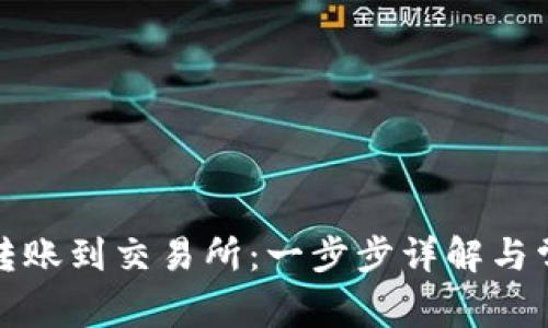 TP钱包如何转账到交易所：一步步详解与常见问题解答
