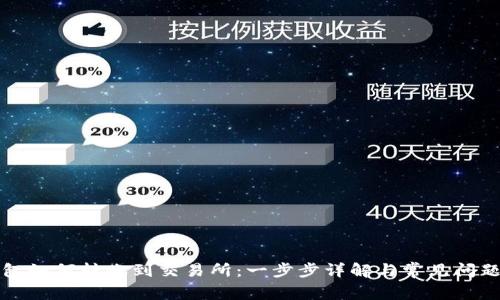 TP钱包如何转账到交易所：一步步详解与常见问题解答