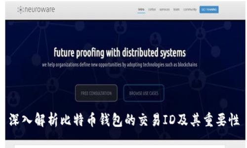 深入解析比特币钱包的交易ID及其重要性