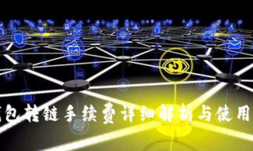 TP钱包转链手续费详细解析与使用指南