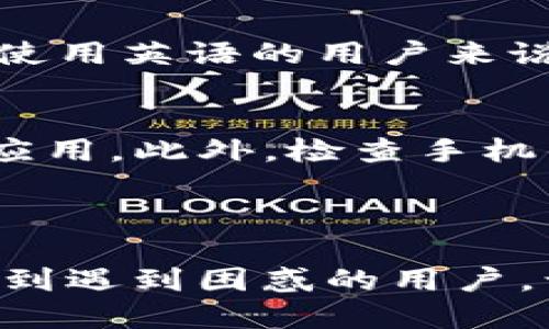 t怎样将TP钱包的语言从英语转换为中文/t
TP钱包, 钱包设置, 语言转换, 中文, 数字资产/guanjianci

在数字资产迅猛发展的时代，越来越多的人开始使用区块链钱包，TP钱包作为一款广受欢迎的数字资产钱包，其简单易用的界面以及强大的功能吸引了大量用户。然而，对于一些习惯使用中文的用户来说，TP钱包默认的英语界面可能会让操作变得不那么顺畅。因此，了解如何将TP钱包的语言设置从英语转换为中文是非常重要的一步。

### 简介

TP钱包是一款支持多种数字资产管理的移动钱包，用户可以通过它方便地进行资产的存储、转账、交易等操作。然而，由于其界面语言的设置，部分用户可能在使用过程中遇到困难。为了提升用户体验，TP钱包提供了多语言切换的功能，允许用户根据自己的习惯选择使用的语言。在接下来的内容中，本文将为您详细介绍如何将TP钱包的语言设置从英语更改为中文，以及相关的步骤和注意事项。

### TP钱包的基础功能

首先，让我们了解一下TP钱包的基础功能，帮助用户更好地运用这一工具。

TP钱包支持多种加密货币，包括但不限于以太坊（ETH）、比特币（BTC）、瑞波币（XRP）等。用户可以方便地进行多币种管理，查看资产余额、交易记录等。

此外，TP钱包还具备去中心化交易所的功能，用户可以在平台内直接进行数字资产交易，免去繁琐的手续。TP钱包不仅保证了资产的安全性，也让资产的流动性得到了提升。

TP钱包还拥有丰富的社区和多样化的应用场景，用户可以在钱包内直接参与DeFi项目、NFT交易等。这一切都为用户提供了极为便利的数字资产管理体验。

### 如何将TP钱包语言设置从英语转换为中文

接下来，我们具体介绍如何完成语言的转换。下面是详细的步骤：

步骤一：打开TP钱包应用
首先，在您的手机上找到并打开TP钱包应用。如果您尚未安装该应用，请前往应用商店下载安装。

步骤二：进入设置界面
在TP钱包的主界面，通常可以在右上角找到一个“设置”图标，点击此图标进入钱包的设置界面。

步骤三：寻找语言选项
在设置界面中，您需要向下滑动，直到找到“Language”或“语言”选项。根据当前语言的不同，该选项可能会以不同的语言展示，通常在大致同一位置。

步骤四：选择中文
点击“语言”选项后，会弹出一个语言列表。您可以在列表中找到“中文”或“简体中文”选项，点击该选项即可完成语言的切换。

步骤五：确认并返回
完成语言切换后，您可以返回到主界面，确认整个应用已经更改为中文界面。此时，您应能更加顺畅地使用TP钱包了。

### 可能的相关问题

在更改TP钱包语言的过程中，用户可能会遇到一些问题。下面，我们将探讨5个可能相关的问题，并进行详细解答。

问题一：如果找不到设置选项怎么办？
如果您在TP钱包应用内找不到设置选项，可能是因为您使用的版本较旧。请确保您下载的是最新版的TP钱包。在应用商店中检查更新，下载最新版本。如果问题依然存在，您可以尝试卸载并重新安装应用，这样会自动获取最新的设置界面。

问题二：中文无法显示或显示不完整如何解决？
在某些情况下，TP钱包可能出现中文无法正常显示，或者部分文字显示不完整的情况。这通常是由于系统语言设置或应用程序数据损坏导致的。您可以尝试清理TP钱包的缓存数据，方法是在手机设置中找到TP钱包，选择“存储”，然后清除缓存。如果问题仍未解决，建议联系TP钱包的客服，报告此问题并请求帮助。

问题三：切换语言后，数据是否会丢失？
一般来说，更改TP钱包的语言设置不会影响您的钱包数据或资产。所有的资产信息和交易记录都将保持不变。语言设置仅仅是用户界面的展示内容，不会干扰到后台的数据存储和管理。但为了安全起见，建议在进行任何设置更改之前，备份好您的钱包信息和私钥。

问题四：如何恢复回英语？
若您希望将TP钱包的语言重新切换回英语，只需按照上述步骤再次进入设置界面，在语言选项中选择“English”，然后确认更改。切换后，原有的操作流程与界面将恢复为英语，这对于习惯使用英语的用户来说更为方便。

问题五：如果钱包应用崩溃，怎么办？
如果TP钱包应用在更改语言或其他操作过程中崩溃，您可以首先尝试重新启动应用。关闭TP钱包后，等待几秒钟再重新打开。如果仍然无法使用，可以考虑清除缓存，或者卸载后重新安装应用。此外，检查手机的存储空间与系统更新也可以避免此类问题的发生。

### 结论

通过上述内容，我们可以看到，将TP钱包的语言从英语转换为中文的步骤其实非常简单。然而，对于一些用户而言，可能会在这一过程中遇到各种问题。希望通过本文的详细解答，能够帮助到遇到困惑的用户，让大家更顺畅地使用TP钱包，而专注于数字资产的管理与交易中。同时，始终要注意信息安全，保护好自己的资产。