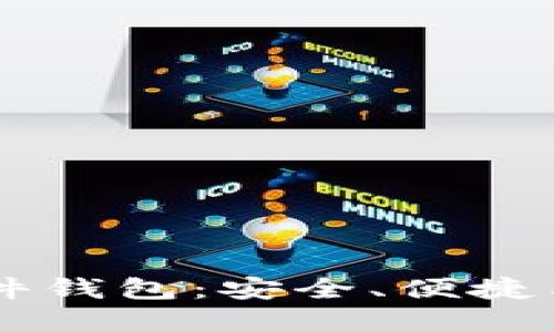 选择最佳的USDT硬件钱包：安全、便捷与实用性的完美结合